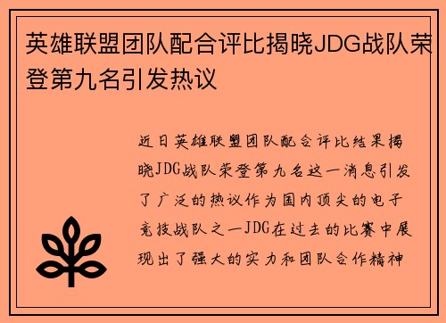 英雄联盟团队配合评比揭晓JDG战队荣登第九名引发热议