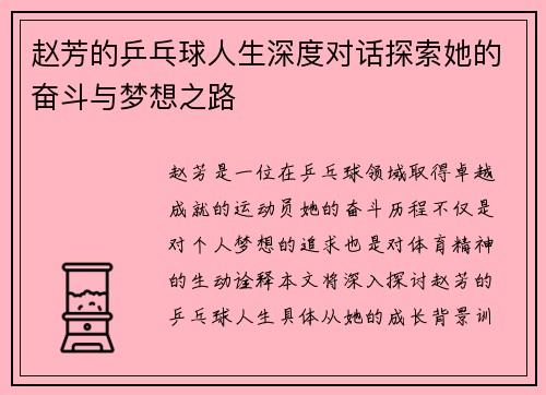 赵芳的乒乓球人生深度对话探索她的奋斗与梦想之路