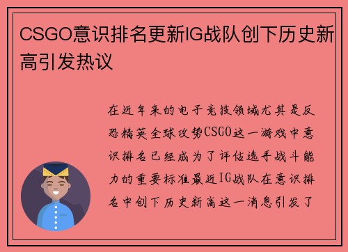 CSGO意识排名更新IG战队创下历史新高引发热议