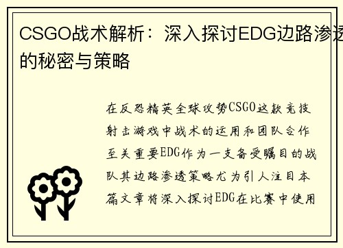 CSGO战术解析：深入探讨EDG边路渗透的秘密与策略