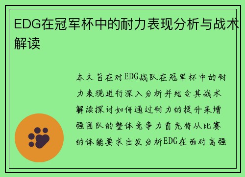 EDG在冠军杯中的耐力表现分析与战术解读