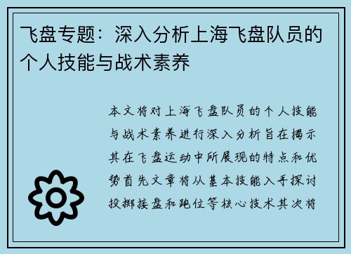 飞盘专题：深入分析上海飞盘队员的个人技能与战术素养
