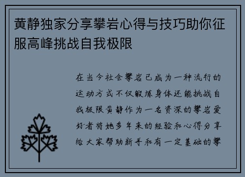 黄静独家分享攀岩心得与技巧助你征服高峰挑战自我极限
