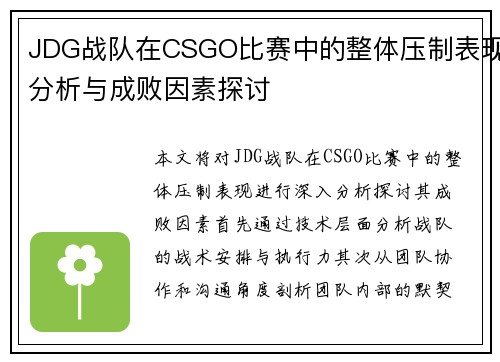 JDG战队在CSGO比赛中的整体压制表现分析与成败因素探讨