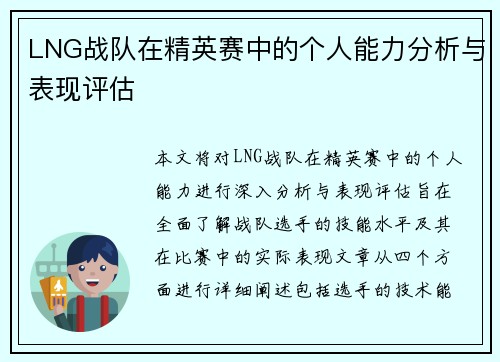 LNG战队在精英赛中的个人能力分析与表现评估