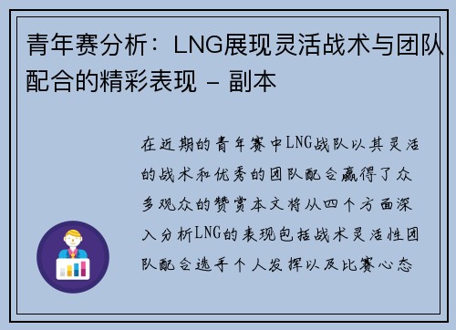 青年赛分析：LNG展现灵活战术与团队配合的精彩表现 - 副本