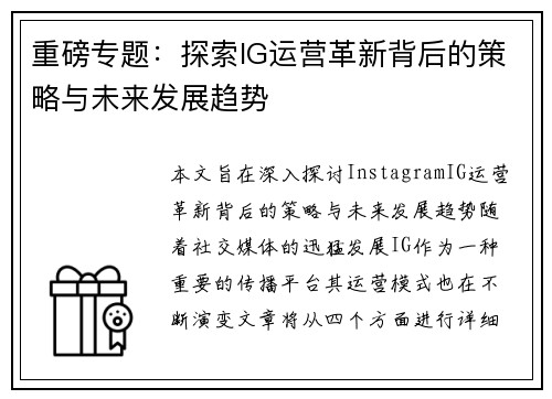 重磅专题：探索IG运营革新背后的策略与未来发展趋势
