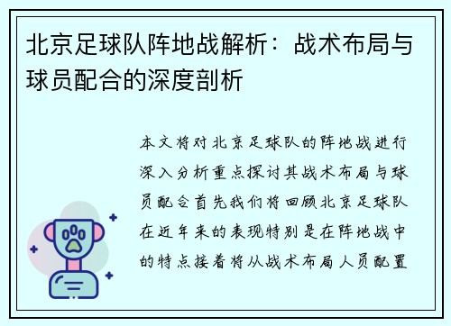 北京足球队阵地战解析：战术布局与球员配合的深度剖析