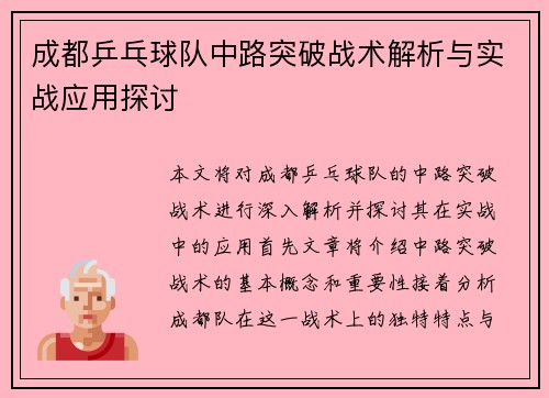 成都乒乓球队中路突破战术解析与实战应用探讨