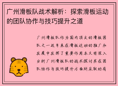 广州滑板队战术解析：探索滑板运动的团队协作与技巧提升之道