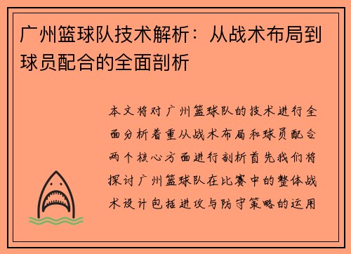 广州篮球队技术解析：从战术布局到球员配合的全面剖析