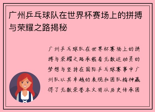 广州乒乓球队在世界杯赛场上的拼搏与荣耀之路揭秘