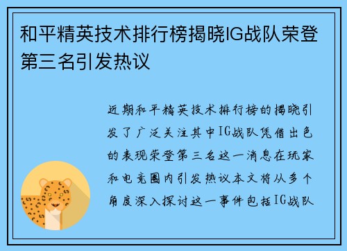 和平精英技术排行榜揭晓IG战队荣登第三名引发热议