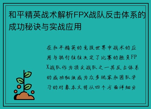 和平精英战术解析FPX战队反击体系的成功秘诀与实战应用