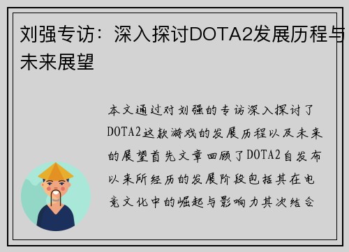 刘强专访：深入探讨DOTA2发展历程与未来展望