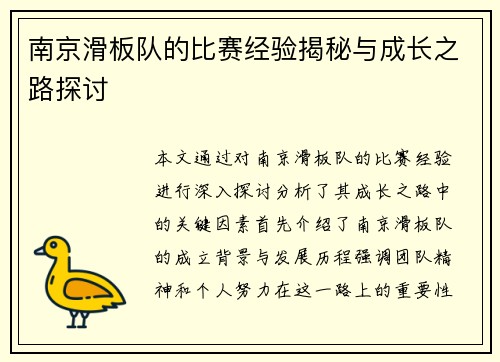 南京滑板队的比赛经验揭秘与成长之路探讨
