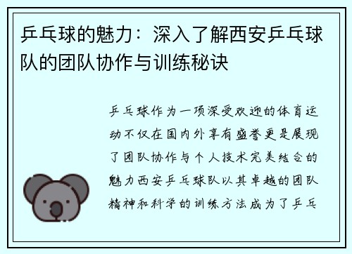 乒乓球的魅力：深入了解西安乒乓球队的团队协作与训练秘诀