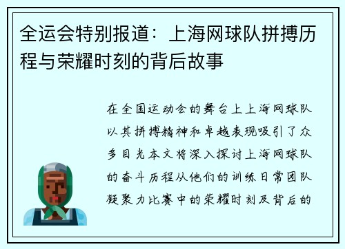 全运会特别报道：上海网球队拼搏历程与荣耀时刻的背后故事