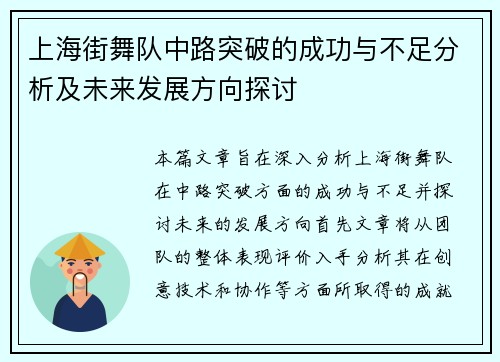 上海街舞队中路突破的成功与不足分析及未来发展方向探讨