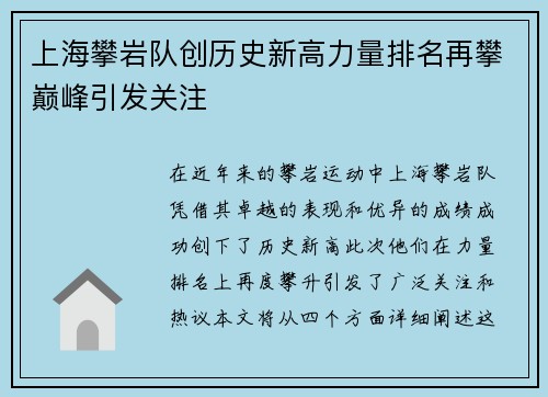 上海攀岩队创历史新高力量排名再攀巅峰引发关注