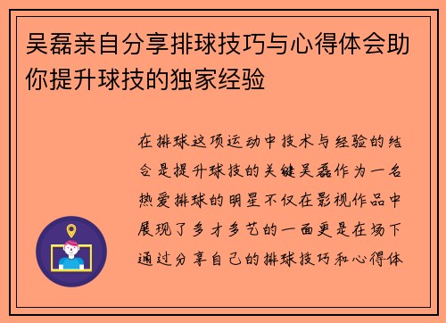 吴磊亲自分享排球技巧与心得体会助你提升球技的独家经验