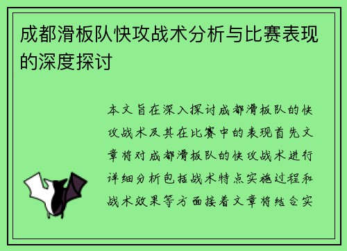 成都滑板队快攻战术分析与比赛表现的深度探讨