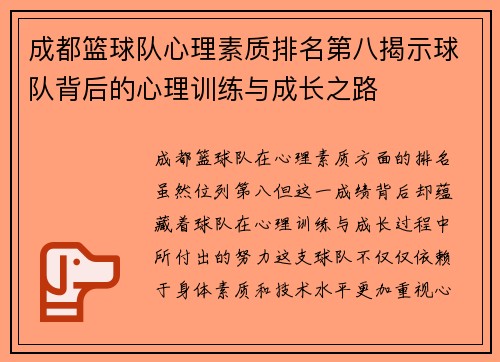 成都篮球队心理素质排名第八揭示球队背后的心理训练与成长之路