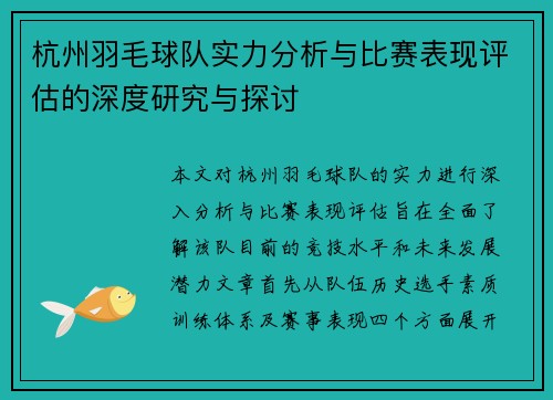 杭州羽毛球队实力分析与比赛表现评估的深度研究与探讨