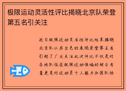 极限运动灵活性评比揭晓北京队荣登第五名引关注