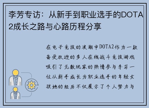 李芳专访：从新手到职业选手的DOTA2成长之路与心路历程分享