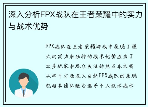 深入分析FPX战队在王者荣耀中的实力与战术优势