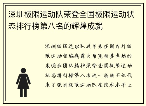 深圳极限运动队荣登全国极限运动状态排行榜第八名的辉煌成就