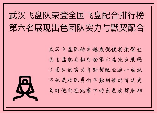 武汉飞盘队荣登全国飞盘配合排行榜第六名展现出色团队实力与默契配合