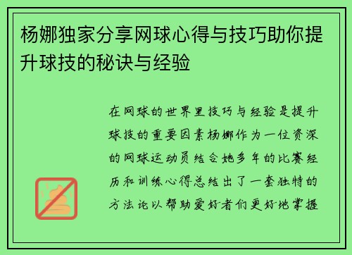 杨娜独家分享网球心得与技巧助你提升球技的秘诀与经验
