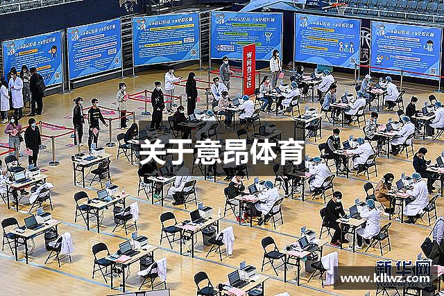 关于意昂体育